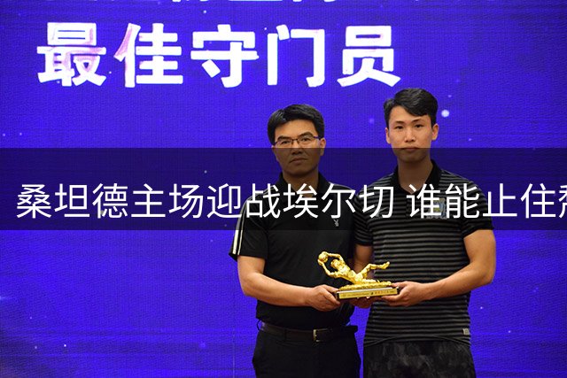 桑坦德主场迎战埃尔切 谁能止住颓势？
